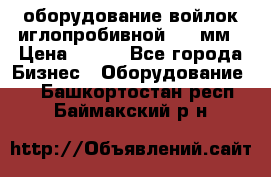 оборудование войлок иглопробивной 2300мм › Цена ­ 100 - Все города Бизнес » Оборудование   . Башкортостан респ.,Баймакский р-н